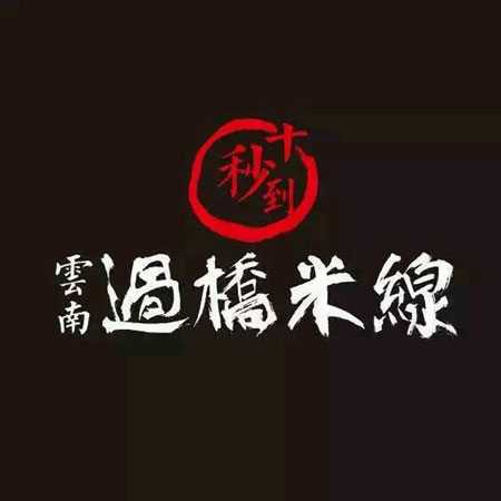 十秒到云南過橋米線  2015年中國(guó)特許加盟展