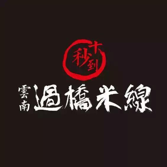 云南過橋米線加盟 十秒到米線簽約河北新加盟店