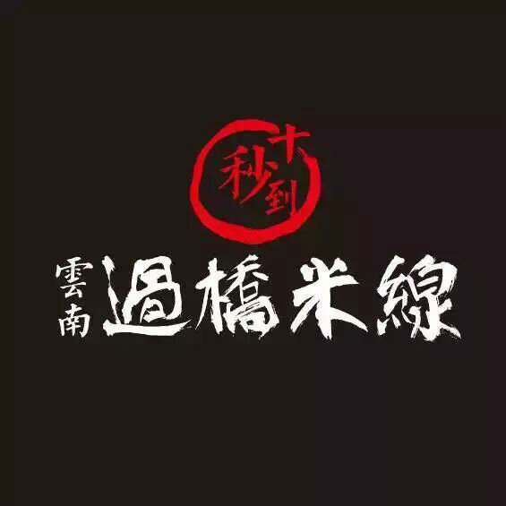 十秒到云南過橋米線    福建、重慶再增新加盟店！