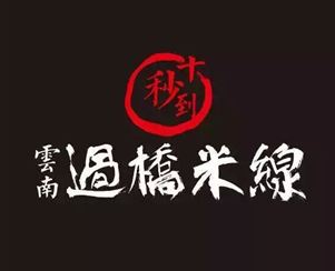 鎮(zhèn)江投資商加盟十秒到云南過橋米線店！