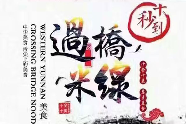米線加盟費