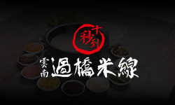 2017年8月7號，第36屆十秒到米線加盟招商會報名火熱進行中