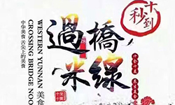 第41屆十秒到米線加盟招商會圓滿落幕