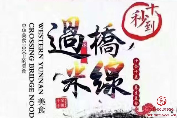 第42屆十秒到米線加盟招商會報(bào)名火熱進(jìn)行中