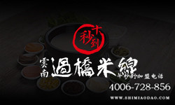 十秒到告訴你，過橋米線加盟的6大優(yōu)勢(shì)！