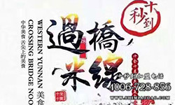 加盟十秒到米線，讓您以最少的資金做具有市場競爭力的米線加盟品牌