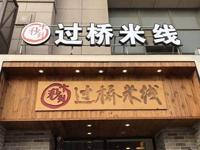 注意事項：新手若選擇在西安過橋米線加盟開店