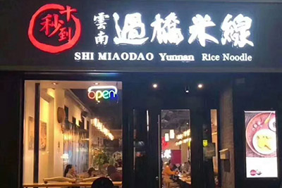 十秒到地道云南過橋米線，嫩滑彈牙，湯鮮料足