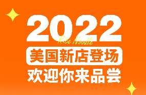 美國2家新店，海外也能在家門口吃十秒到！