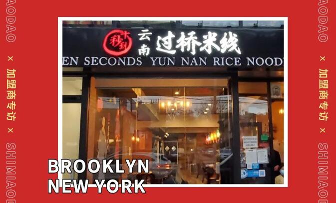 圓十秒到加盟商專訪｜是什么讓美甲師決定在美國開餐館？