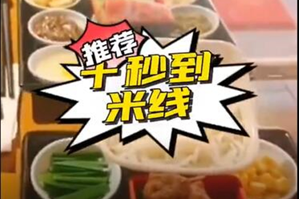 米線好味道，就在十秒到