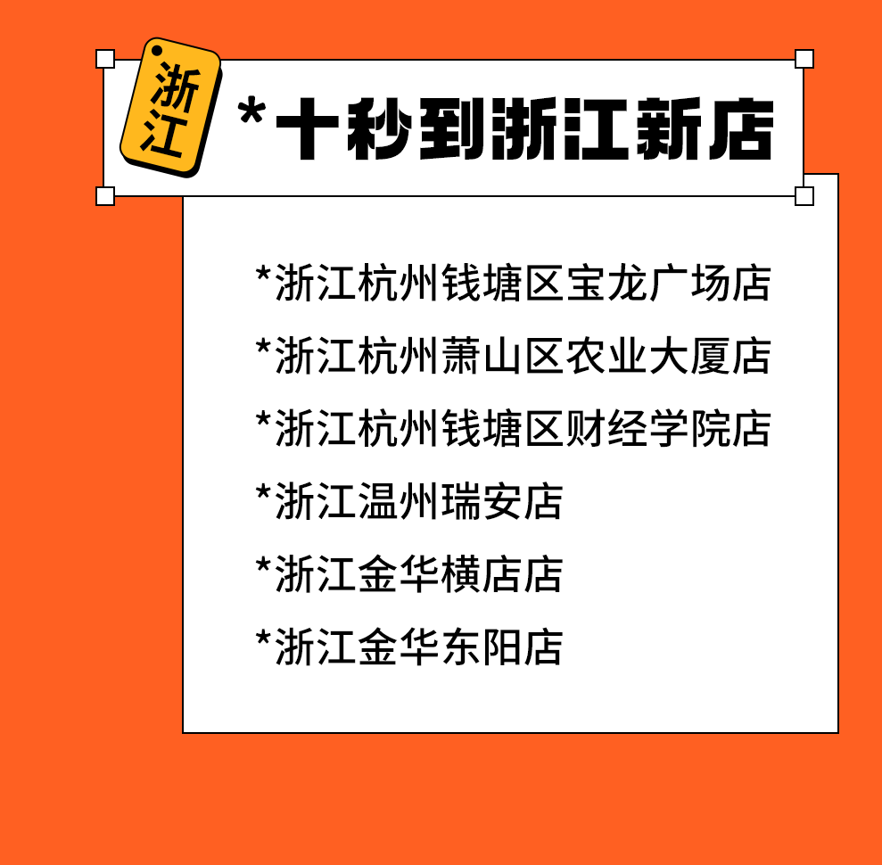 15家新店齊開！浙江、河北、福建、江西、廣東、天津、云南、新疆我們來啦！