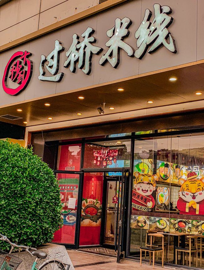 加盟十秒到云南過橋米線靠譜嗎？零經驗投資者一樣能開店